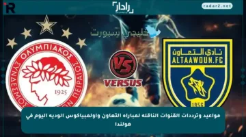 مواعيد وترددات القنوات الناقلة لمباراة التعاون وأولمبياكوس الودية اليوم في هولندا